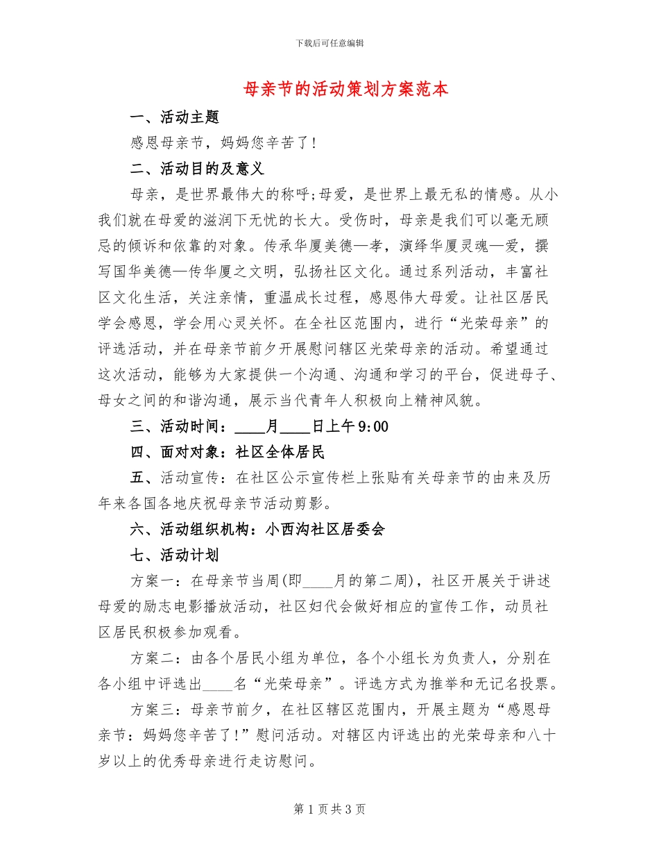 母亲节的活动策划方案范本_第1页