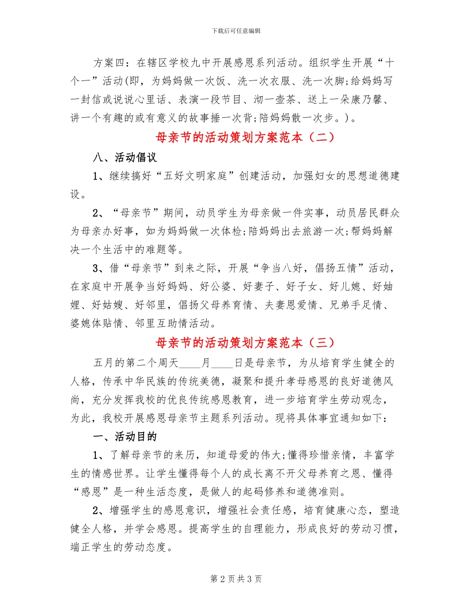 母亲节的活动策划方案范本_第2页