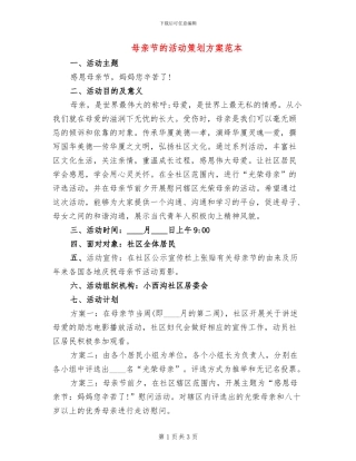 母亲节的活动策划方案范本