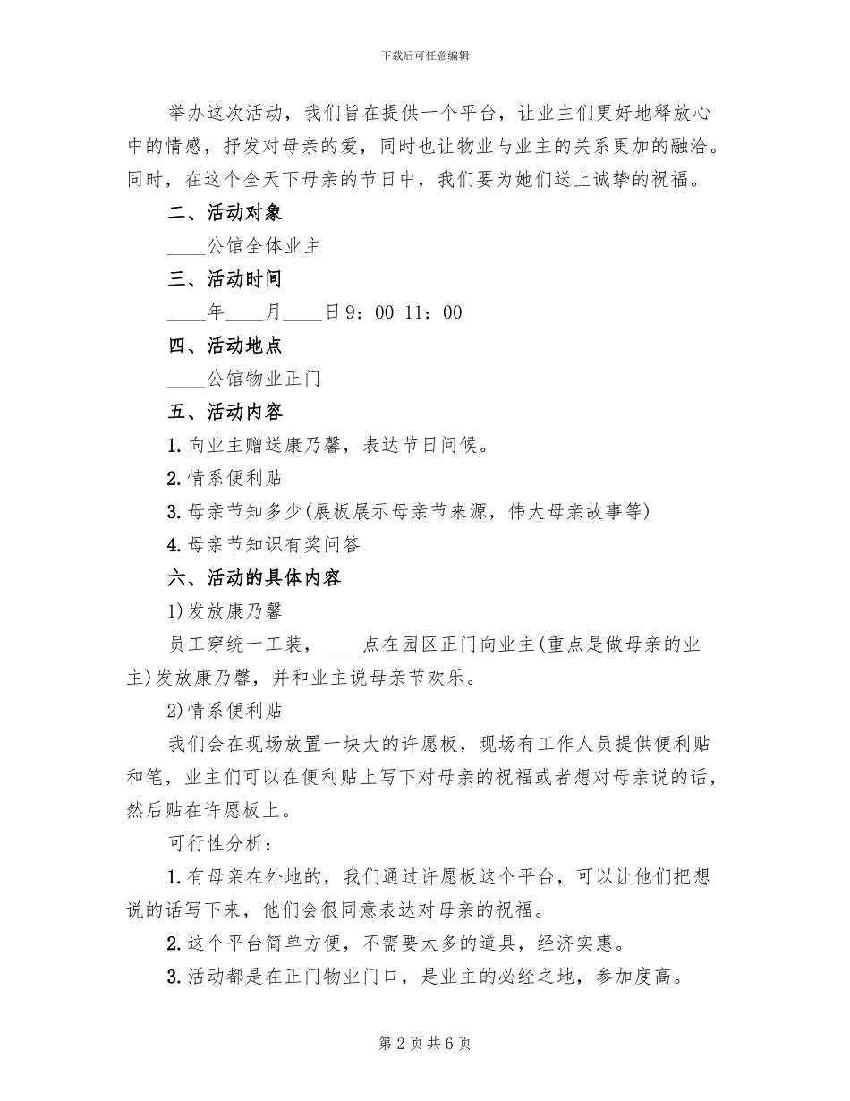 母亲节社区活动方案(4篇)_第2页