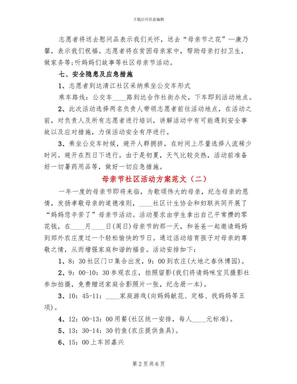 母亲节社区活动方案范文_第2页