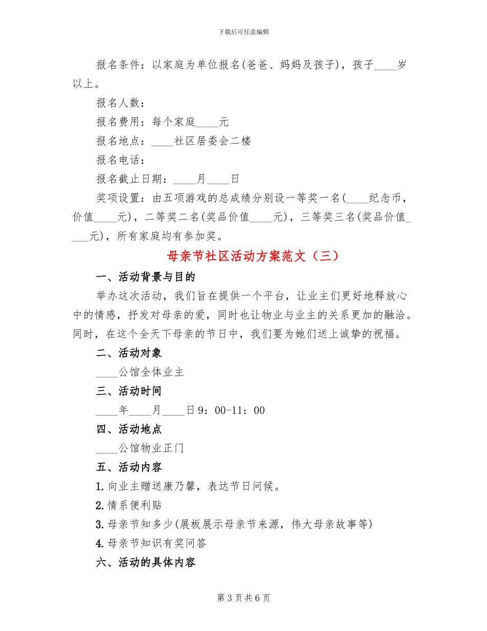 母亲节社区活动方案范文_第3页