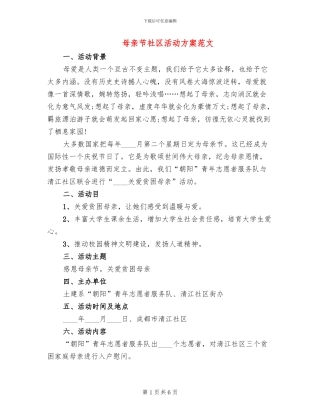 母亲节社区活动方案范文