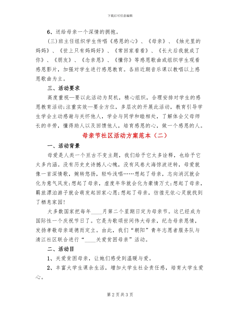 母亲节社区活动方案范本(2篇)_第2页