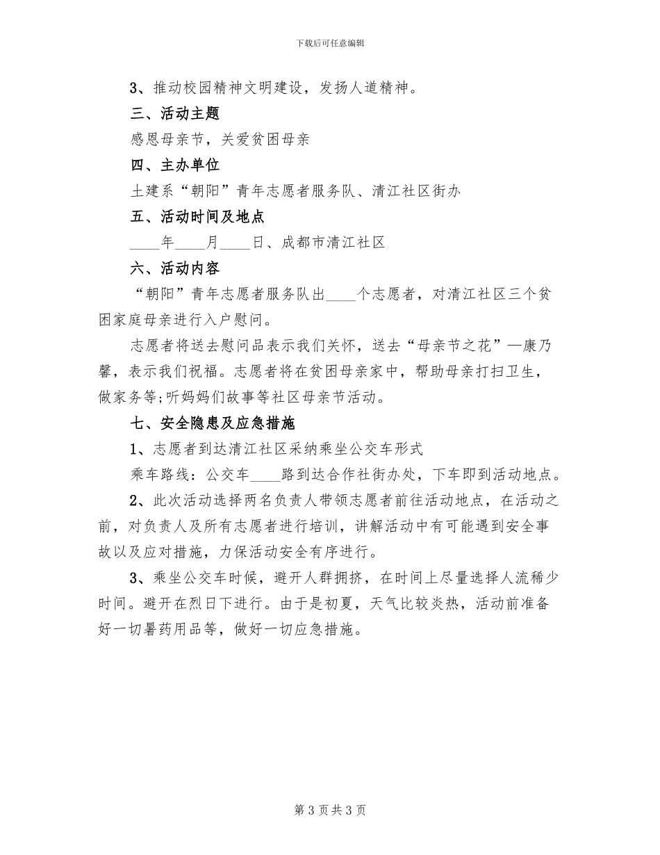 母亲节社区活动方案范本(2篇)_第3页