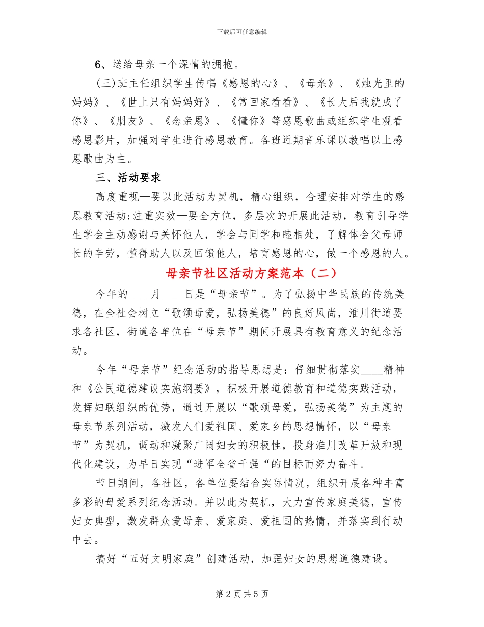 母亲节社区活动方案范本(4篇)_第2页