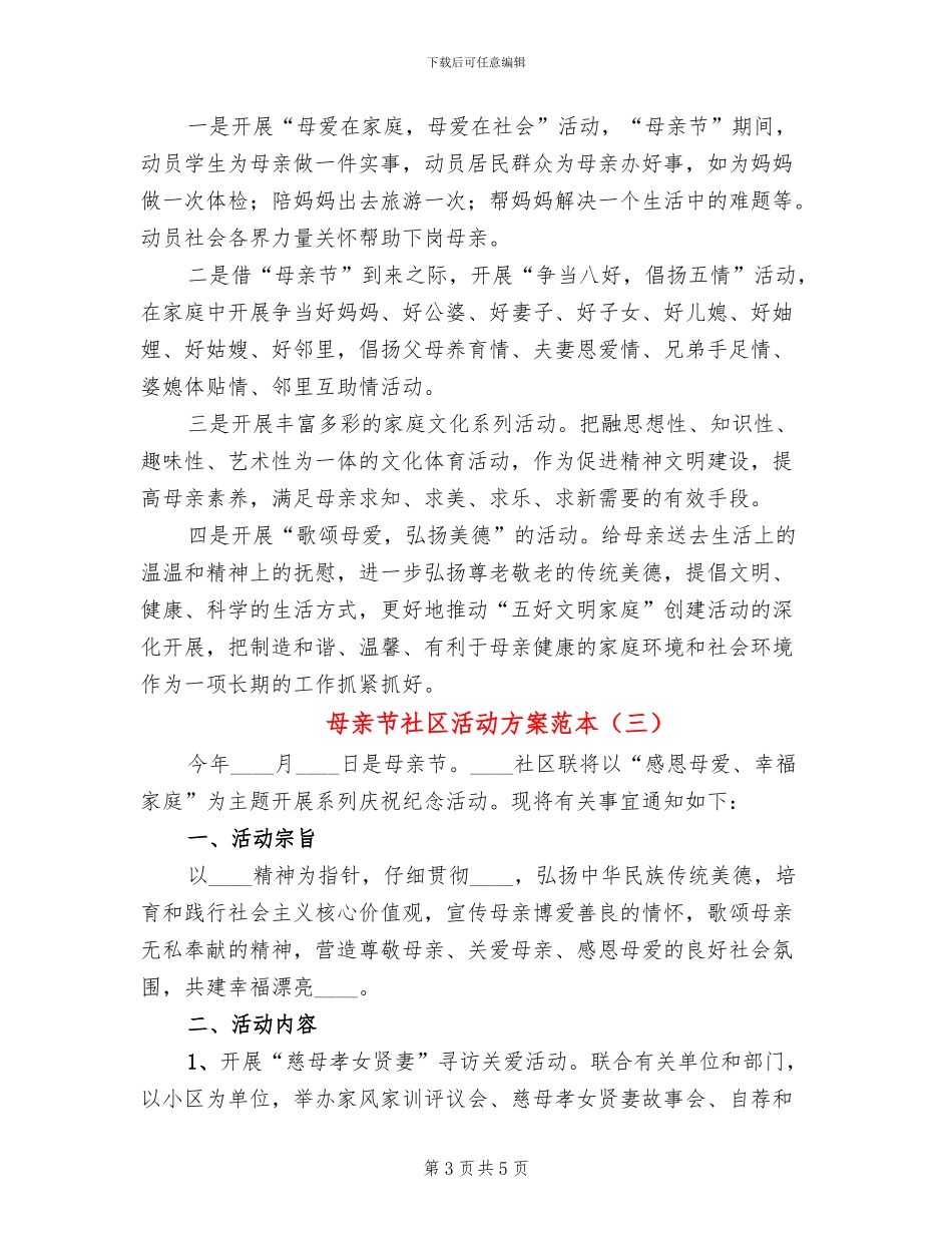母亲节社区活动方案范本(4篇)_第3页
