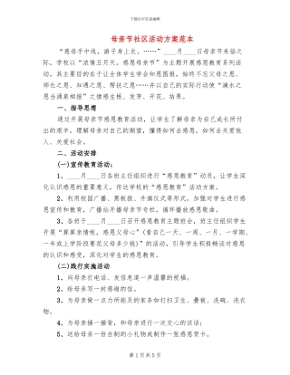 母亲节社区活动方案范本(4篇)