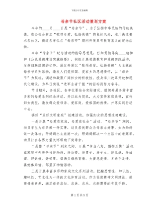 母亲节社区活动策划方案(4篇)