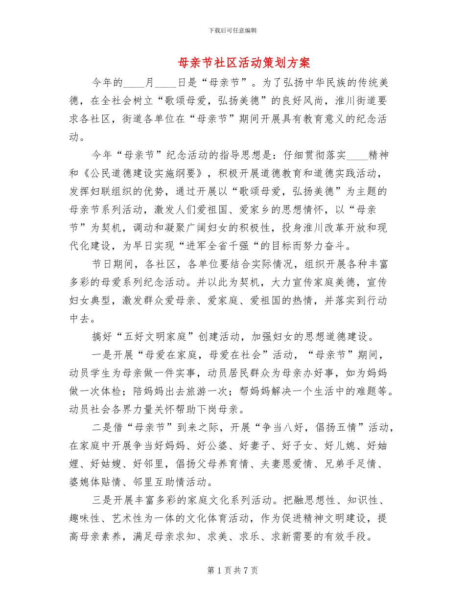 母亲节社区活动策划方案_第1页