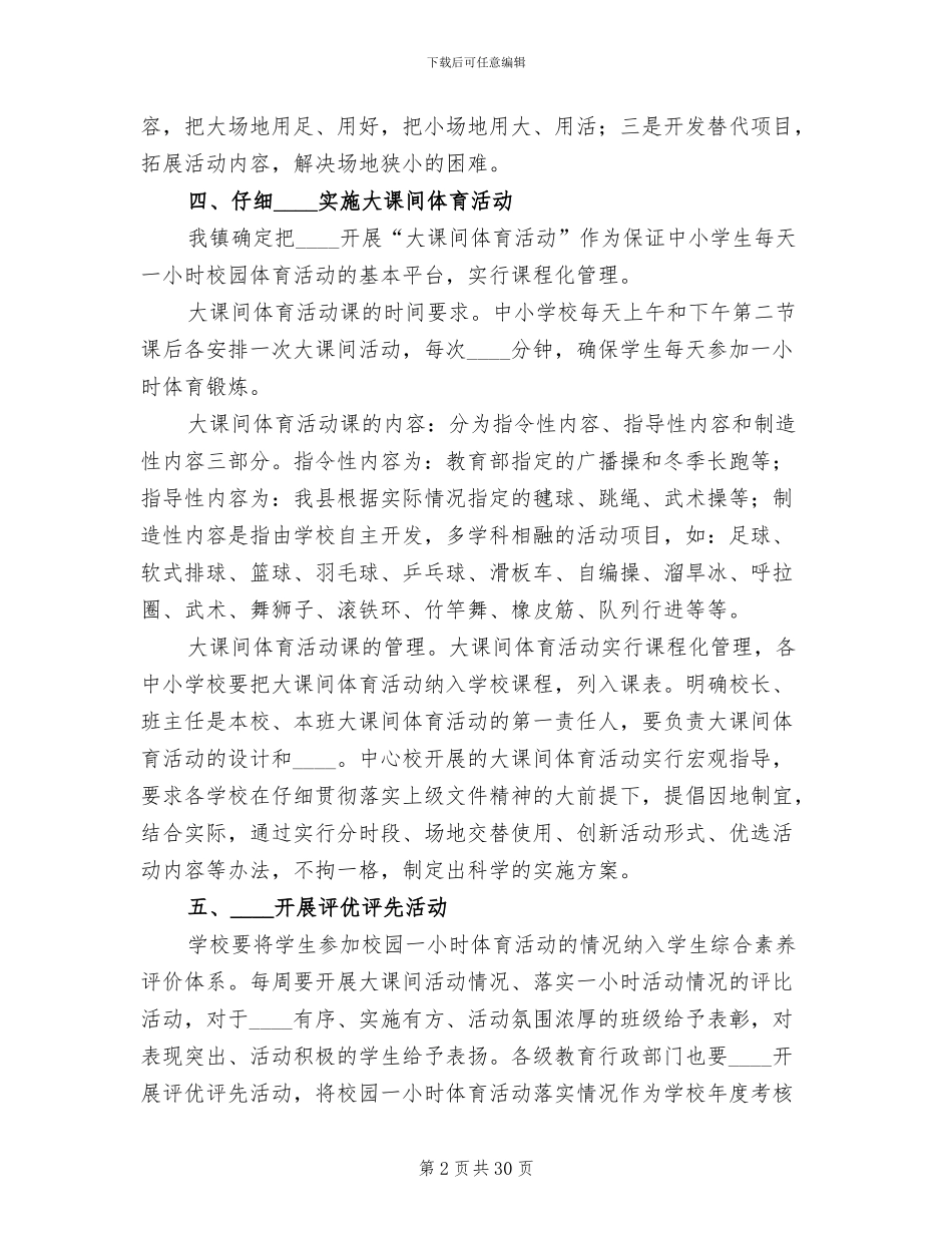 每天一小时校园体育活动实施方案_第2页