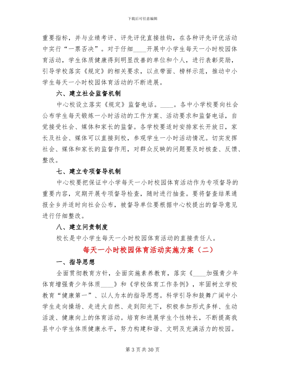每天一小时校园体育活动实施方案_第3页