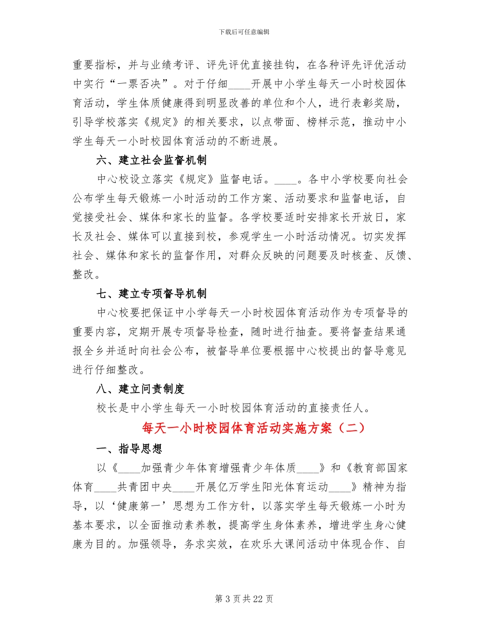 每天一小时校园体育活动实施方案(7篇)_第3页