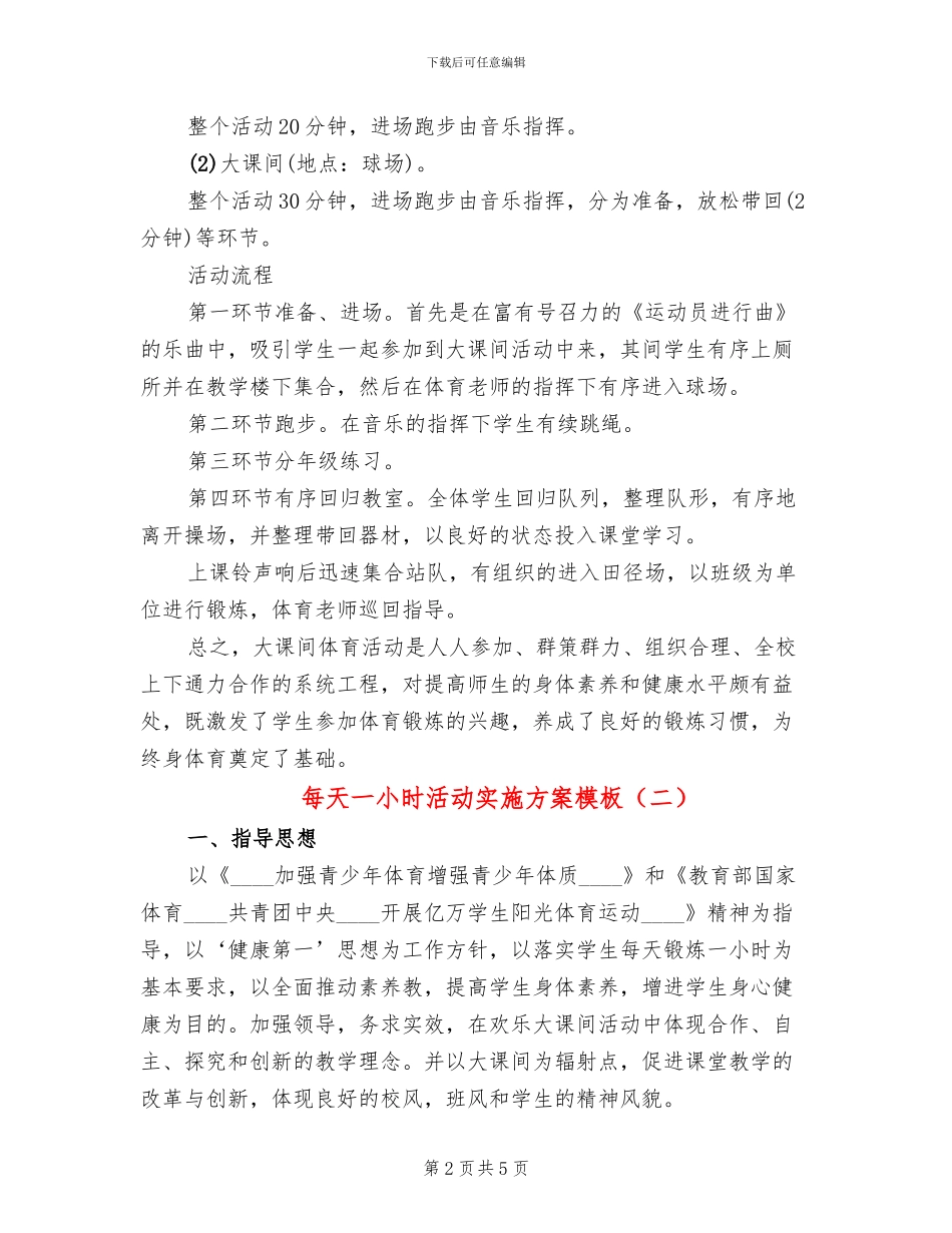 每天一小时活动实施方案模板(2篇)_第2页
