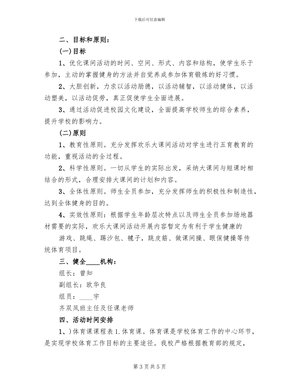 每天一小时活动实施方案模板(2篇)_第3页