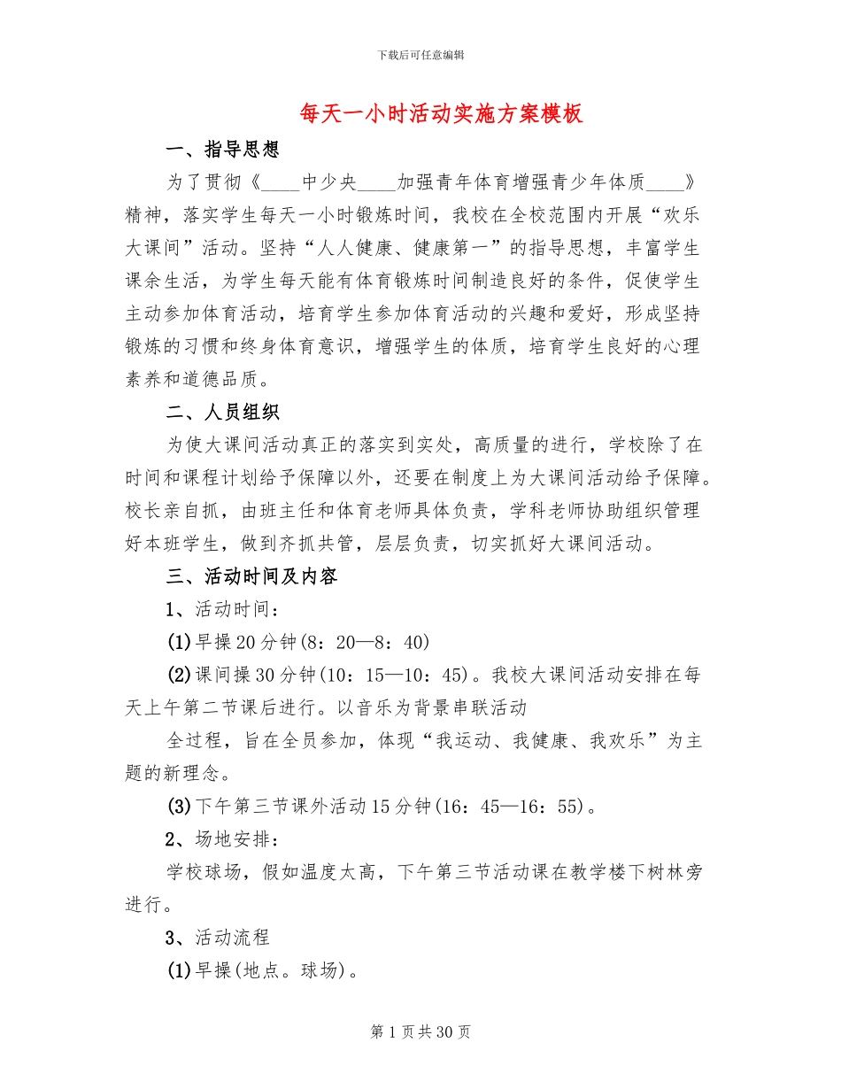 每天一小时活动实施方案模板_第1页