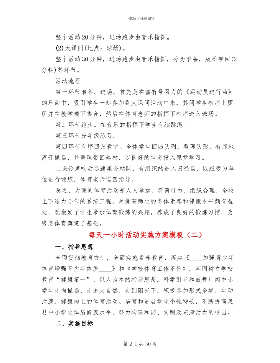 每天一小时活动实施方案模板_第2页