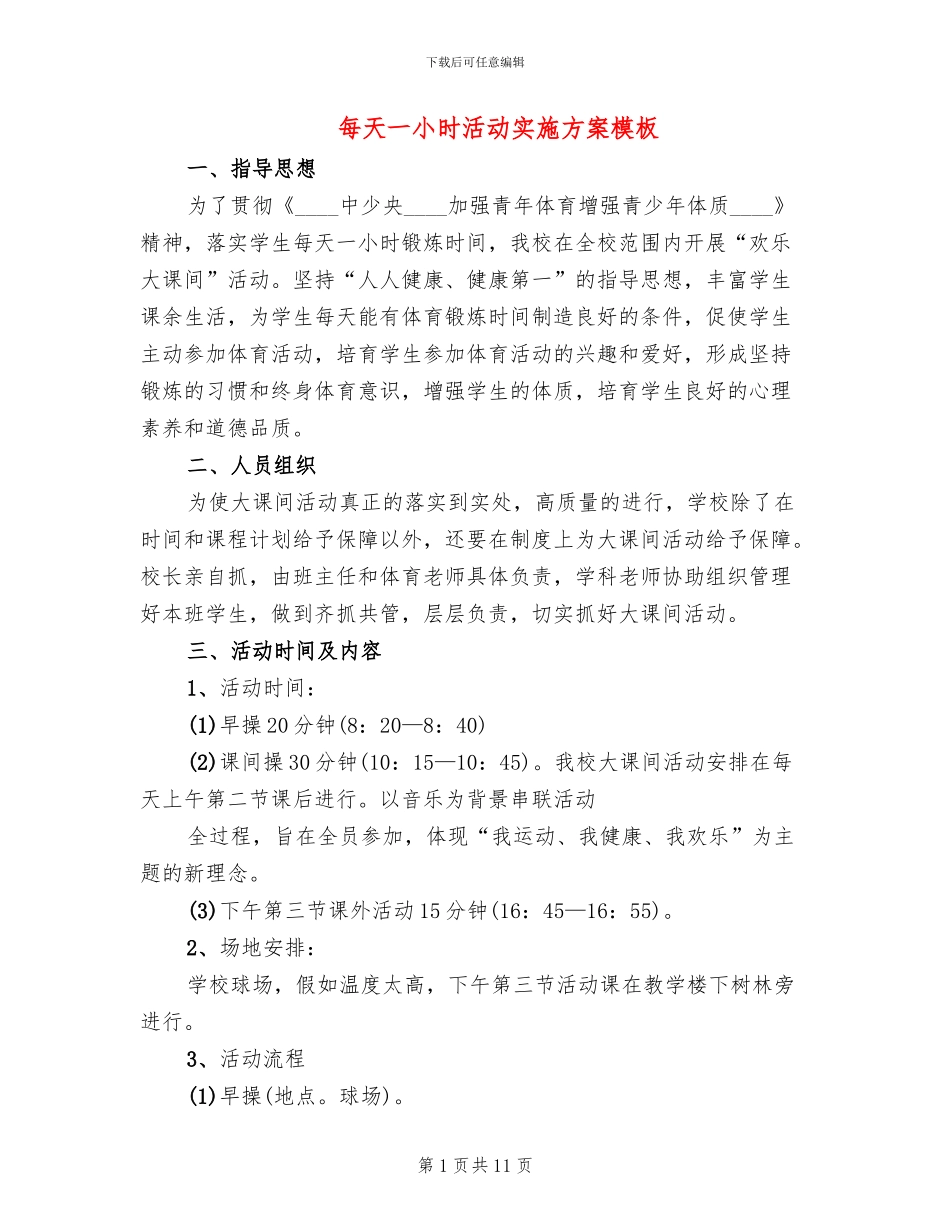 每天一小时活动实施方案模板(3篇)_第1页