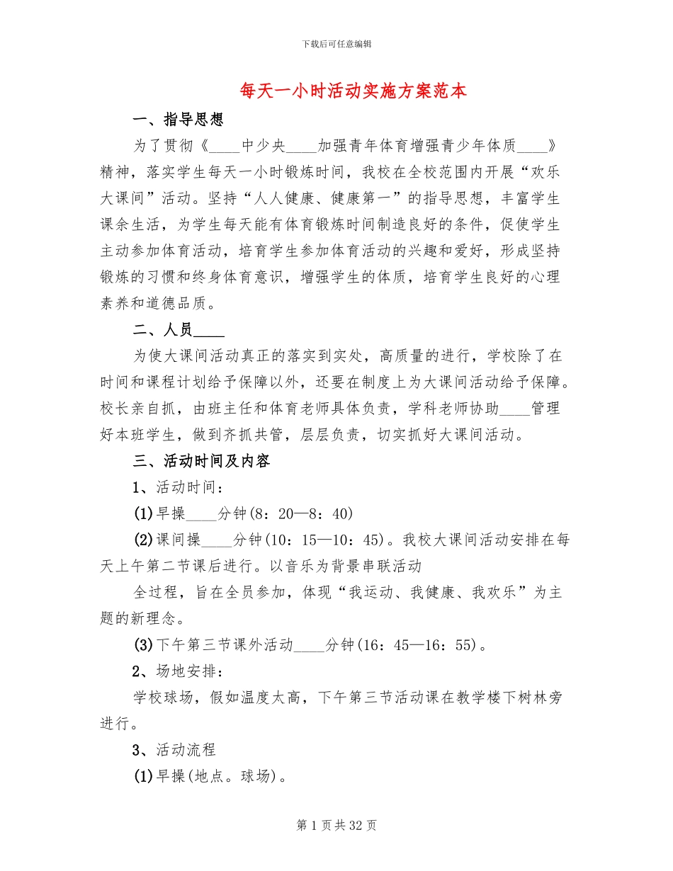 每天一小时活动实施方案范本(10篇)_第1页