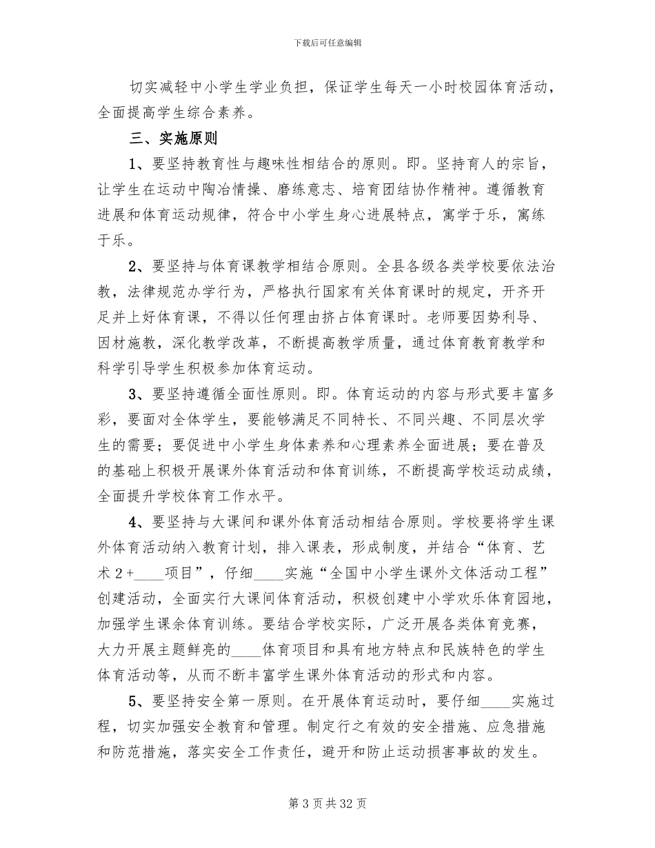 每天一小时活动实施方案范本(10篇)_第3页