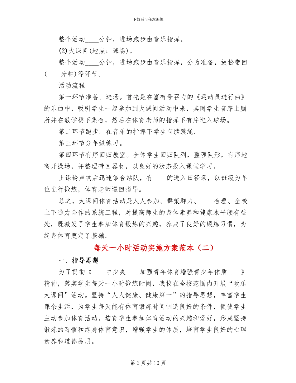 每天一小时活动实施方案范本(3篇)_第2页