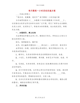每天锻炼一小时活动实施方案