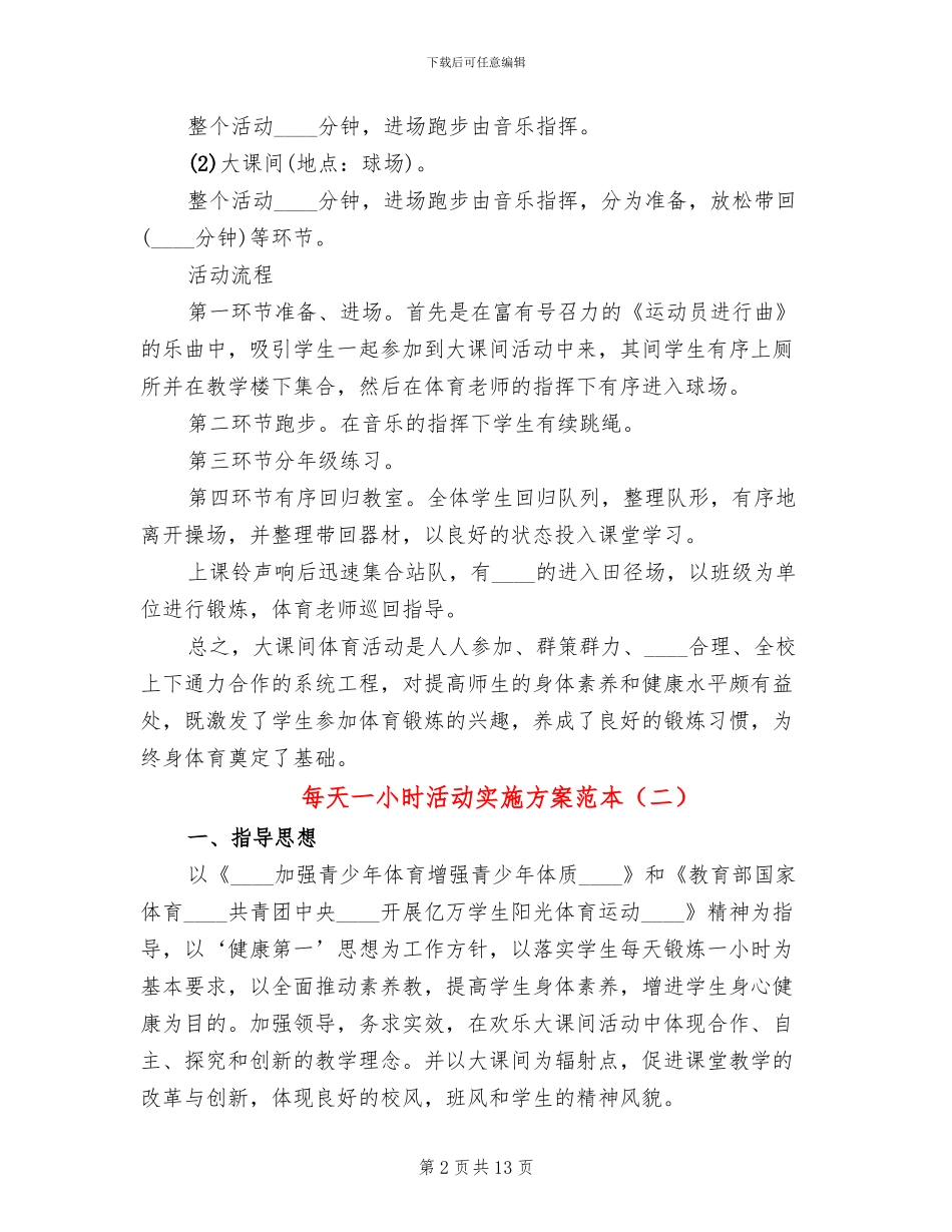 每天一小时活动实施方案范本_第2页