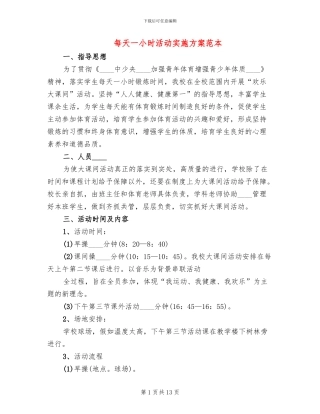 每天一小时活动实施方案范本