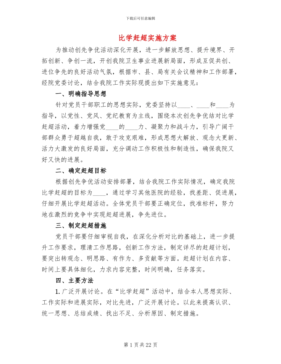 比学赶超实施方案_第1页