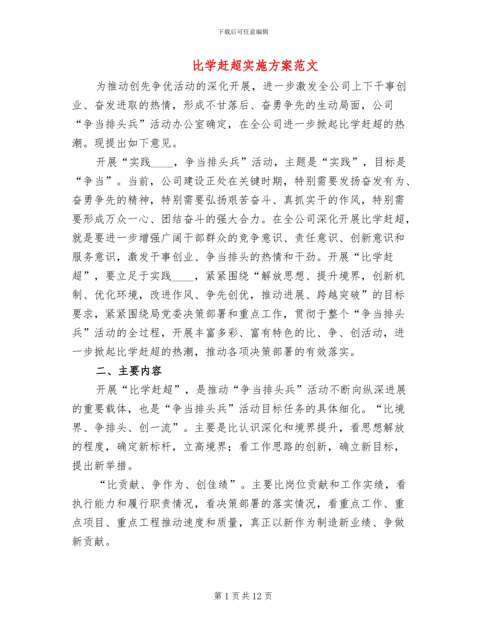 比学赶超实施方案范文_第1页