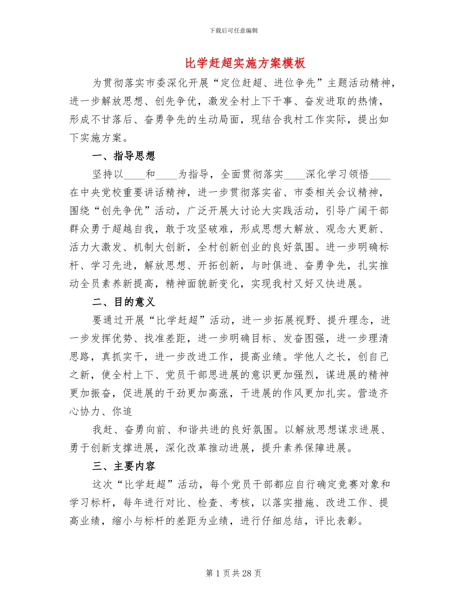 比学赶超实施方案模板_第1页