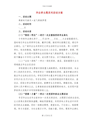 毕业季主题系列活动方案