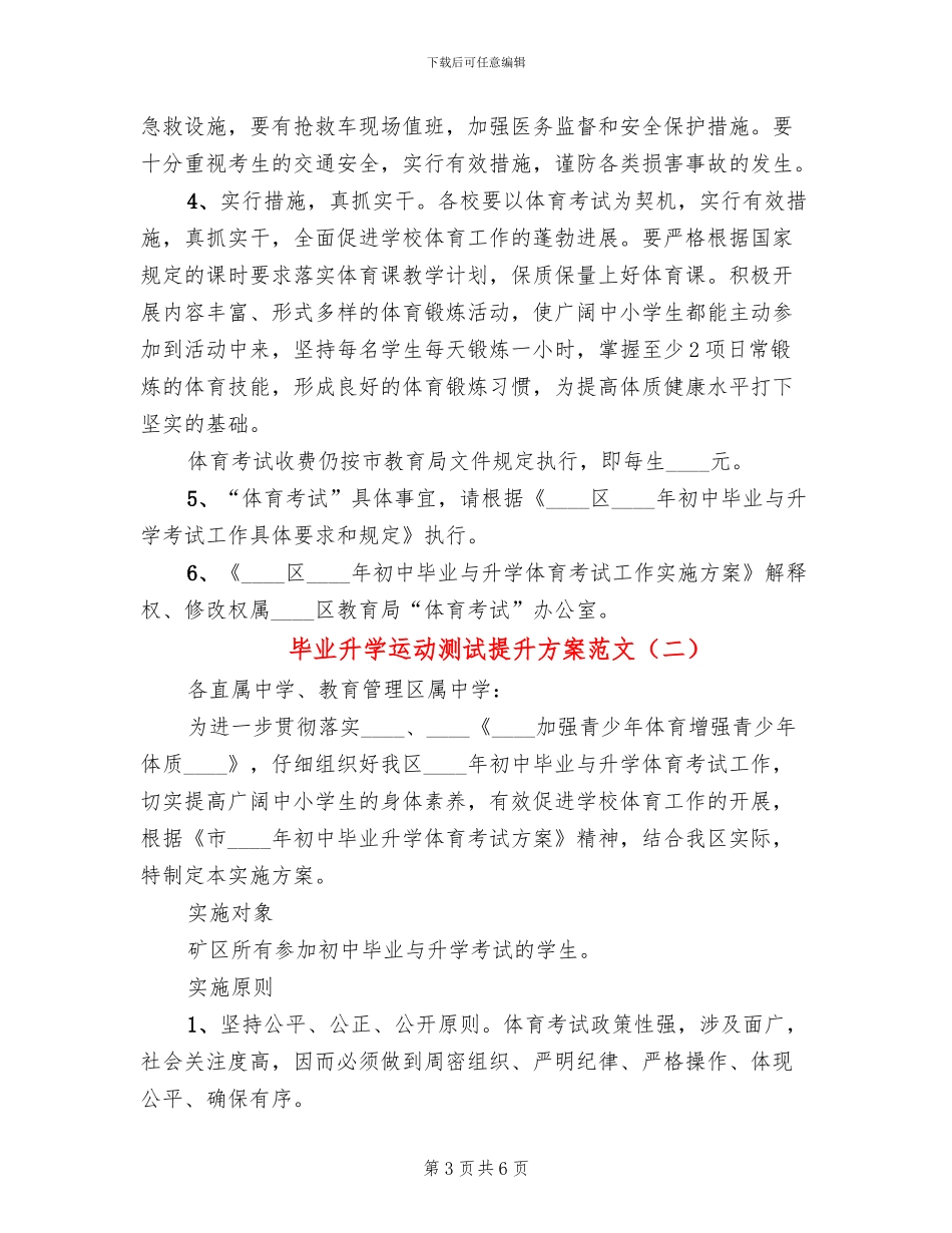 毕业升学运动测试提升方案范文_第3页