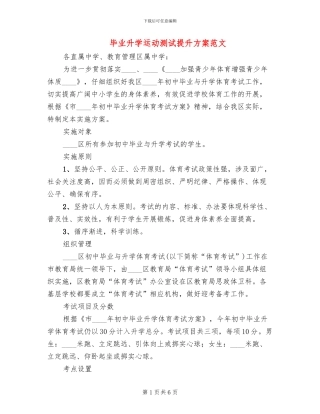 毕业升学运动测试提升方案范文