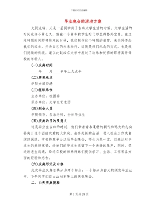 毕业晚会的活动方案