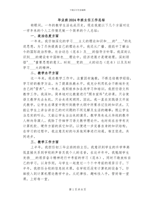 毕业班2024年班主任工作总结