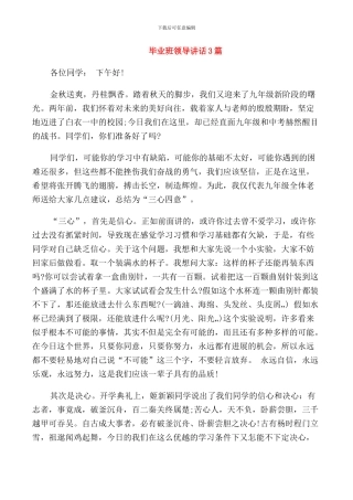 毕业班领导讲话3篇