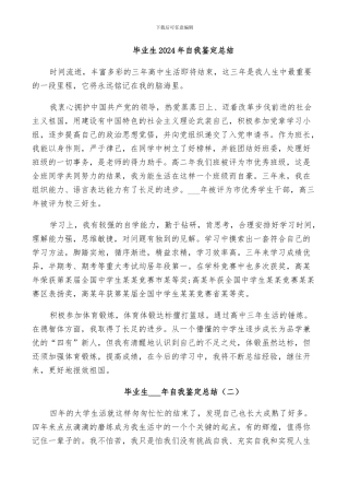 毕业生2024年自我鉴定总结