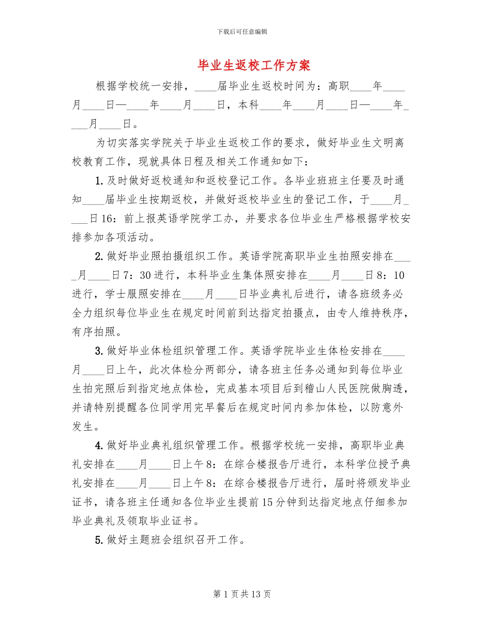 毕业生返校工作方案_第1页