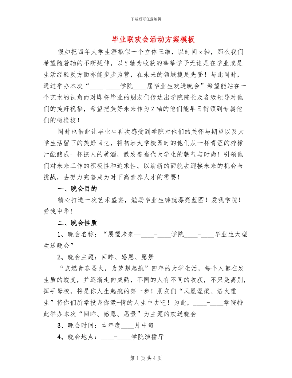 毕业联欢会活动方案模板_第1页