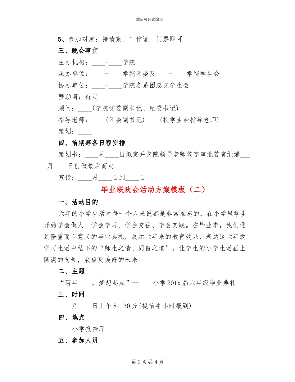 毕业联欢会活动方案模板_第2页