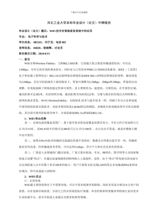 毕业论文-WiFi技术在智能家居系统中的应用-中期报告