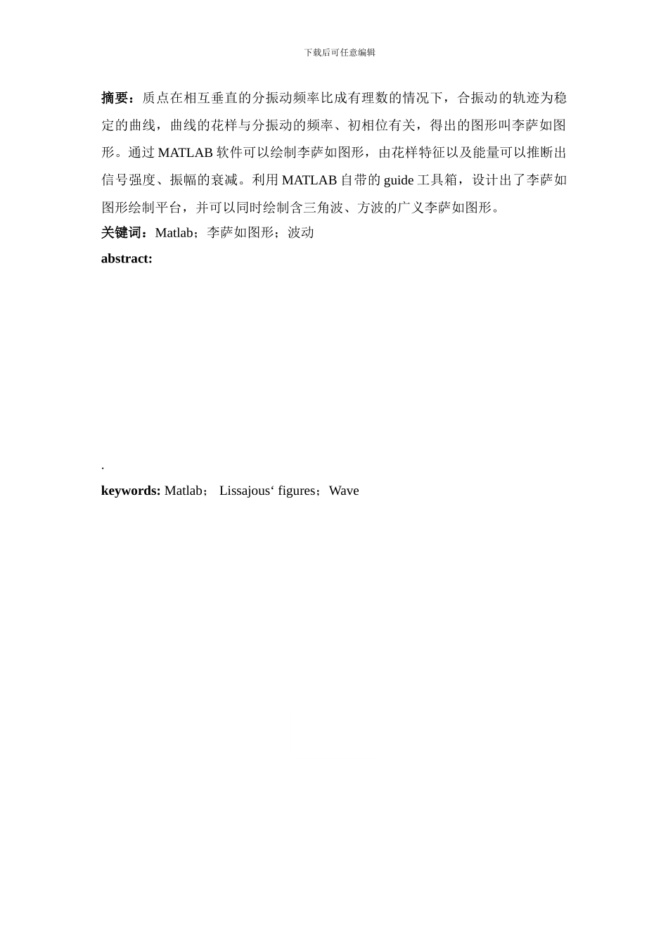毕业论文---基于MATLAB的李萨如图形研究_第2页