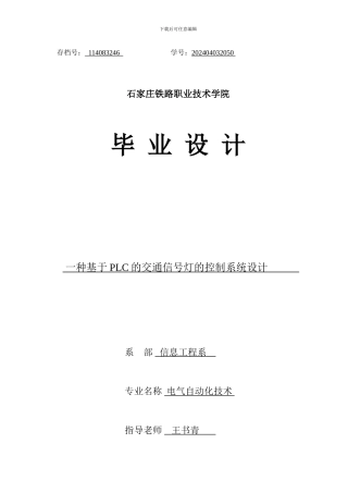 毕业论文-基于PLC的交通信号控制系统设计