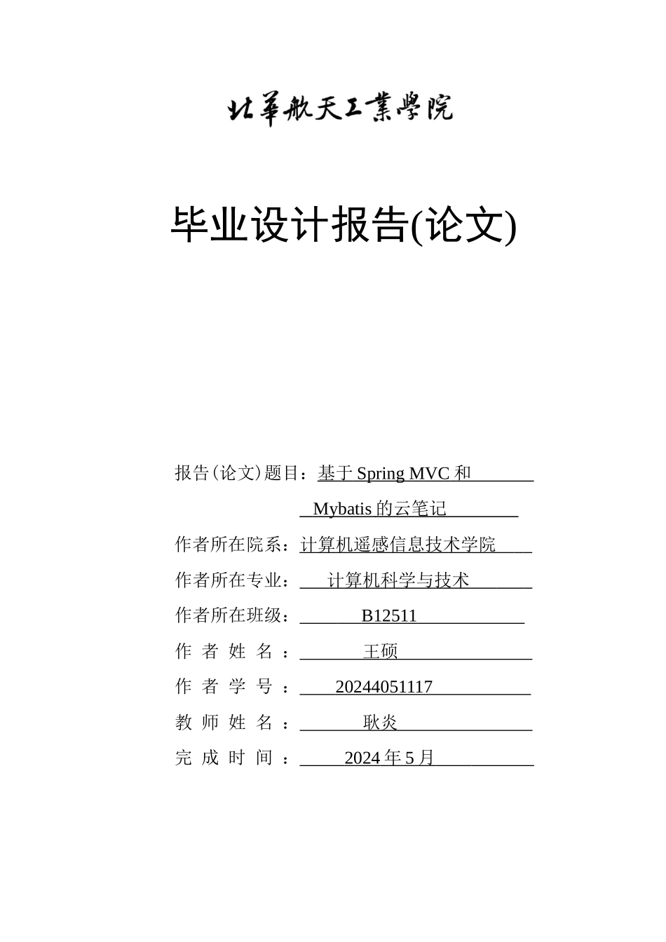 毕业论文-基于SpringMVC和Mybatis的云笔记_第1页