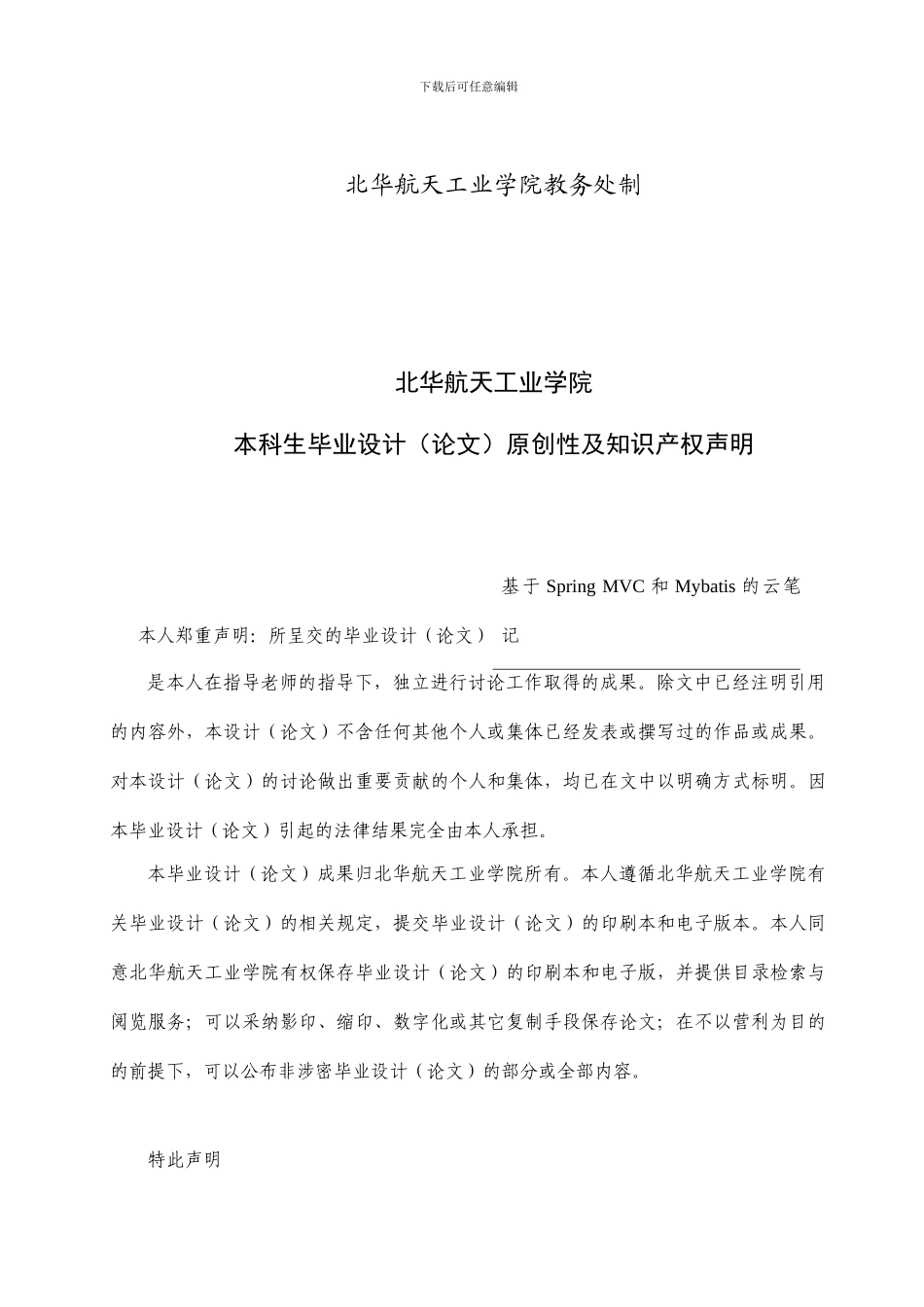 毕业论文-基于SpringMVC和Mybatis的云笔记_第2页