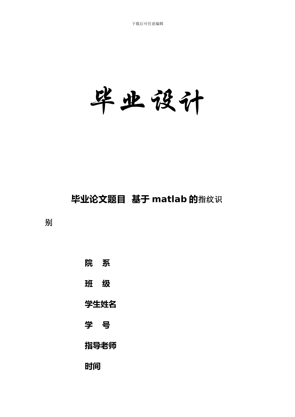 毕业论文-基于matlab的指纹识别_第1页