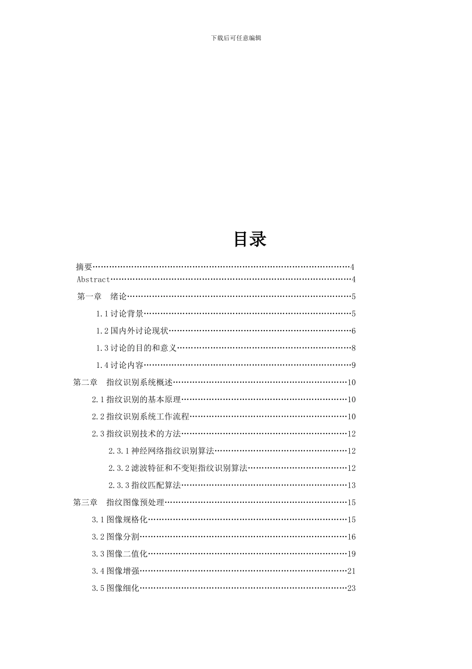 毕业论文-基于matlab的指纹识别_第2页