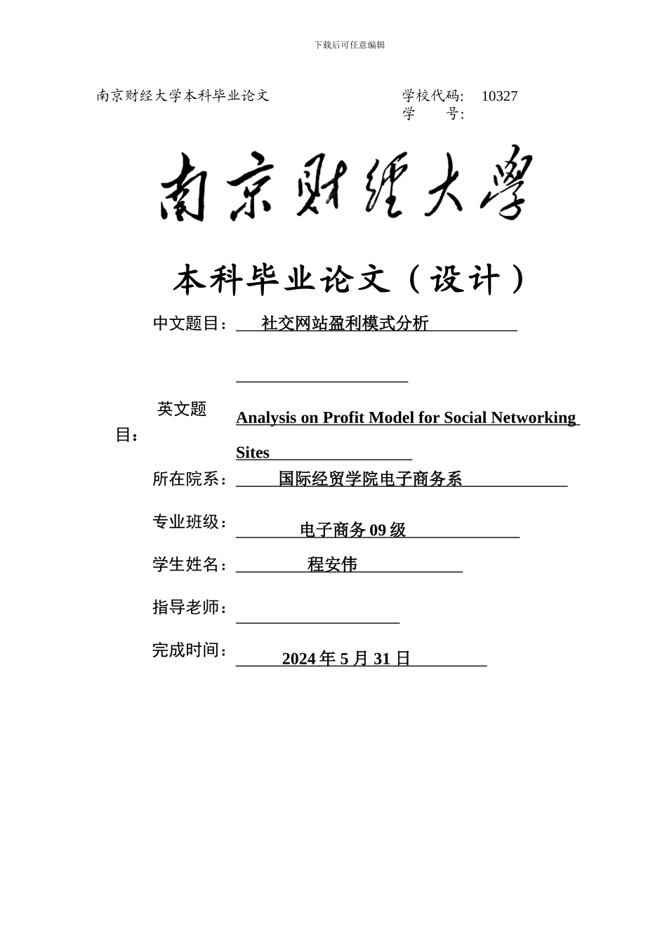 毕业论文-社交网站盈利模式分析_第1页