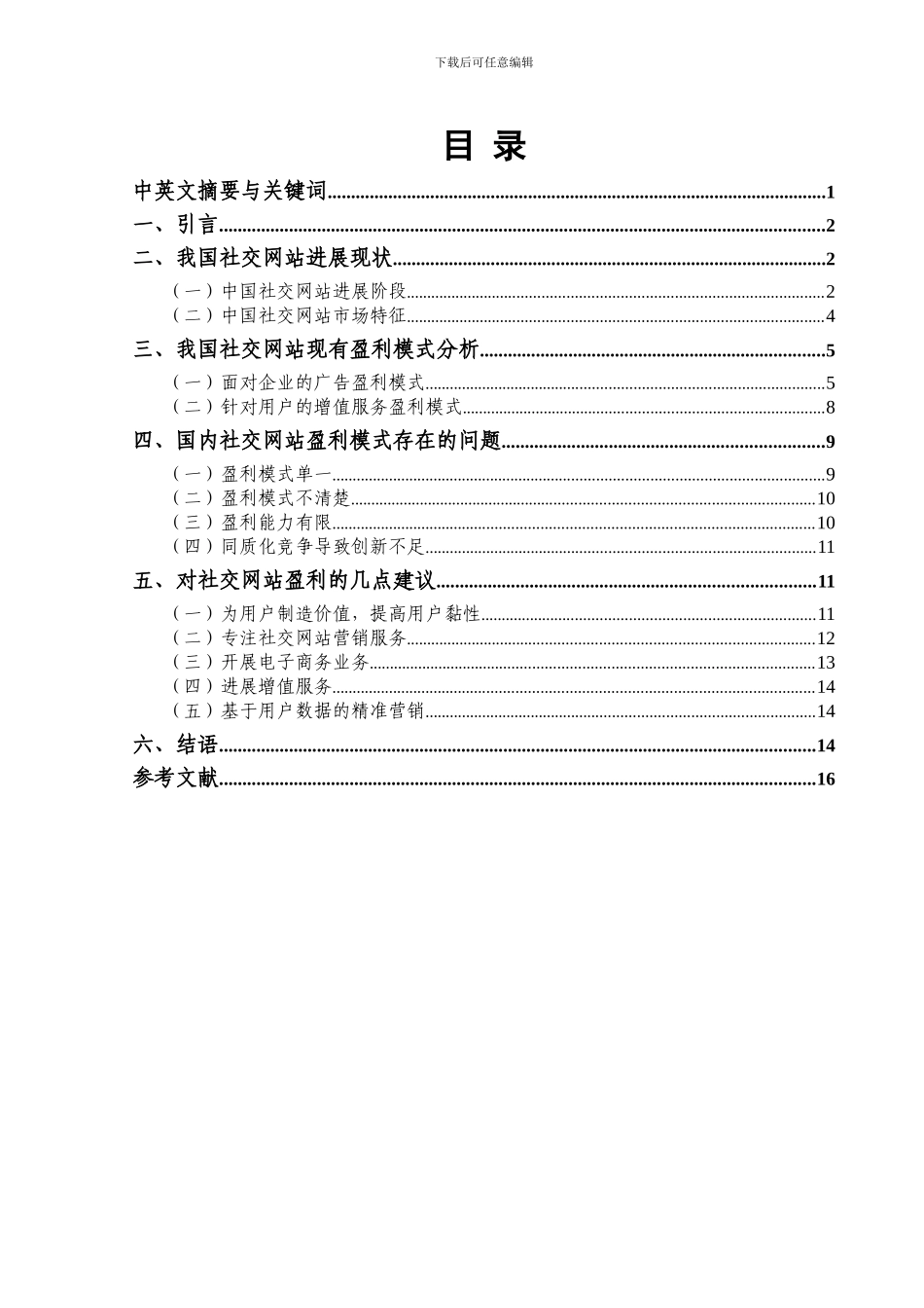 毕业论文-社交网站盈利模式分析_第2页